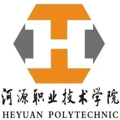 河源職業技術學院