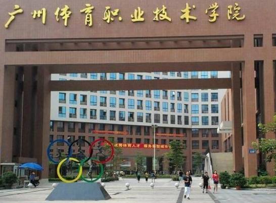 廣東體育職業技術學院